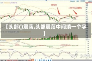 【头部()震荡,头部震荡中间填一个字】