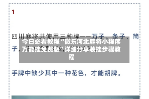 今日必看教程“微乐河北麻将小程序万能挂免费版”详细分享装挂步骤教程