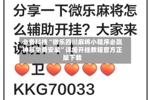 必备科技“微乐四川麻将小程序必赢神器免费安装”详细开挂教程官方正版下载