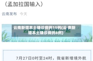 云南新增本土确诊病例15例(云 南新增本土确诊病例8例)