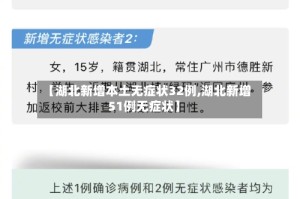 【湖北新增本土无症状32例,湖北新增51例无症状】