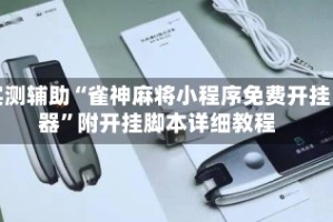 实测辅助“雀神麻将小程序免费开挂器”附开挂脚本详细教程
