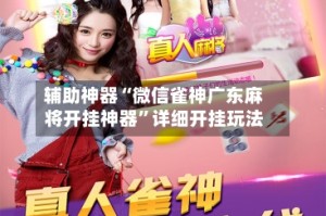辅助神器“微信雀神广东麻将开挂神器”详细开挂玩法