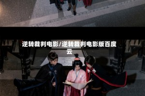 逆转裁判电影/逆转裁判电影版百度云