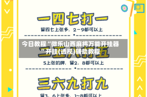今日教程“微乐山西麻将万能开挂器”开挂(透视)辅助教程