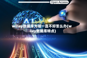 willey数据库为啥一直不好怎么办(wiley数据库特点)