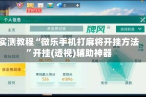 实测教程“微乐手机打麻将开挂方法”开挂(透视)辅助神器