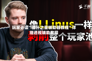 玩家必读“德扑之星辅助器教程”详细透视辅助教程