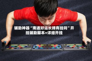辅助神器“南通好运长牌有挂吗”开挂辅助脚本+详细开挂