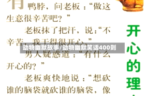 动物幽默故事/动物幽默笑话400则