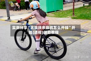 实测分享“太浪扶余麻将怎么开挂”开挂(透视)辅助教程