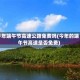 今年端午节高速公路免费吗(今年的端午节高速是否免费)
