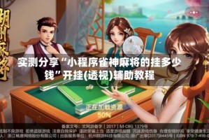 实测分享“小程序雀神麻将的挂多少钱”开挂(透视)辅助教程