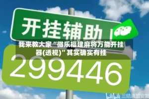 我来教大家“微乐福建麻将万能开挂器(透视)”其实确实有挂