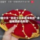 教程分享“皇冠十三水有没有挂”详细辅助软件教程