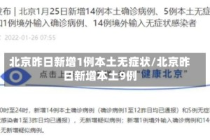 北京昨日新增1例本土无症状/北京昨日新增本土9例