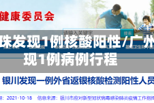 广州海珠发现1例核酸阳性/广州海珠现1例病例行程