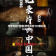世界历史100集(世界历史100集纪录片央视网)