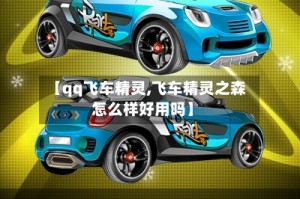 【qq飞车精灵,飞车精灵之森怎么样好用吗】