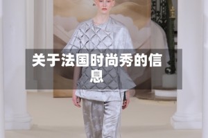 关于法国时尚秀的信息