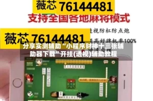分享实测辅助“小程序财神十三张辅助器下载”开挂(透视)辅助教程