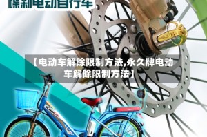 【电动车解除限制方法,永久牌电动车解除限制方法】