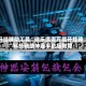 开挂辅助工具“微乐掼蛋万能开挂器”科技辅助神器手机版教程