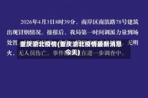 重庆渝北疫情(重庆渝北疫情最新消息今天)