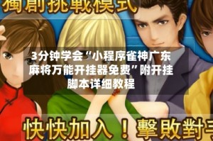 3分钟学会“小程序雀神广东麻将万能开挂器免费”附开挂脚本详细教程