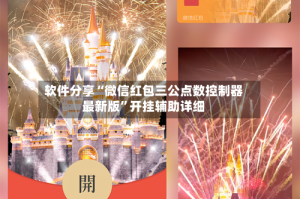 软件分享“微信红包三公点数控制器最新版”开挂辅助详细