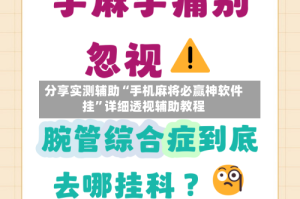 分享实测辅助“手机麻将必赢神软件挂”详细透视辅助教程