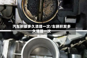 汽车积碳多久清理一次/车辆积炭多久清理一次