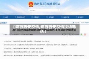 【陕西西安疫情,陕西西安疫情投诉电话】