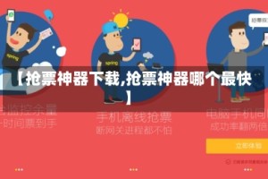 【抢票神器下载,抢票神器哪个最快】