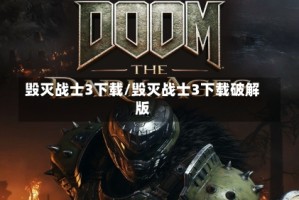 毁灭战士3下载/毁灭战士3下载破解版