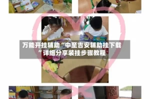 万能开挂辅助“中至吉安辅助挂下载”详细分享装挂步骤教程