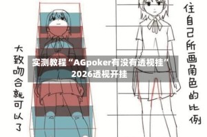 实测教程“AGpoker有没有透视挂”2026透视开挂