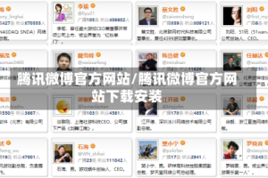 腾讯微博官方网站/腾讯微博官方网站下载安装