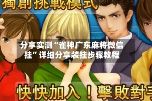 分享实测“雀神广东麻将微信挂”详细分享装挂步骤教程