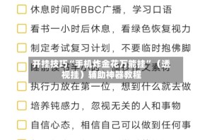 开挂技巧“手机炸金花万能挂”（透视挂）辅助神器教程