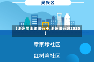 【湖州蜀山路限行不,湖州限行吗2020】