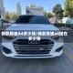 新款奥迪A4多少钱/新款奥迪a4现在多少钱