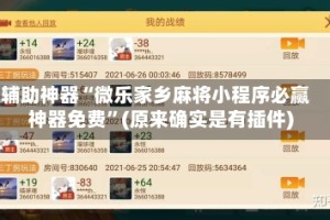 辅助神器“微乐家乡麻将小程序必赢神器免费”(原来确实是有插件)
