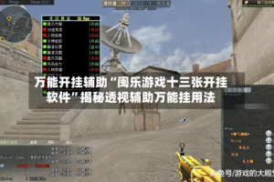 万能开挂辅助“闽乐游戏十三张开挂软件”揭秘透视辅助万能挂用法