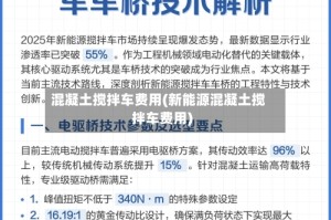 混凝土搅拌车费用(新能源混凝土搅拌车费用)