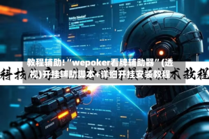 教程辅助!“wepoker看牌辅助器”(透视)开挂辅助脚本+详细开挂安装教程