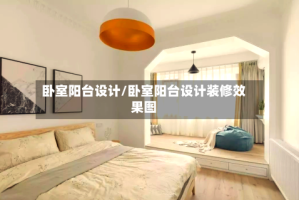 卧室阳台设计/卧室阳台设计装修效果图