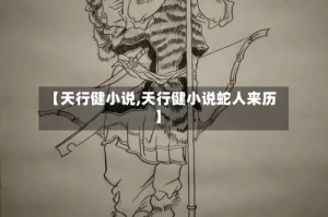 【天行健小说,天行健小说蛇人来历】
