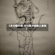 【天行健小说,天行健小说蛇人来历】