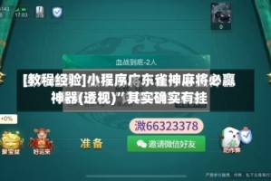[教程经验]小程序广东雀神麻将必赢神器(透视)”其实确实有挂